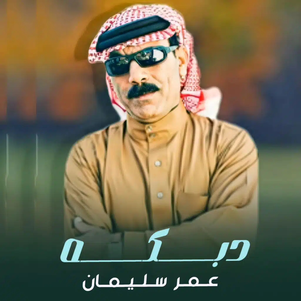 دبكه
