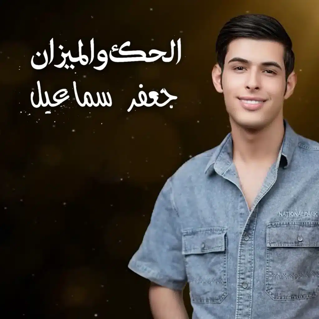 الحك والميزان