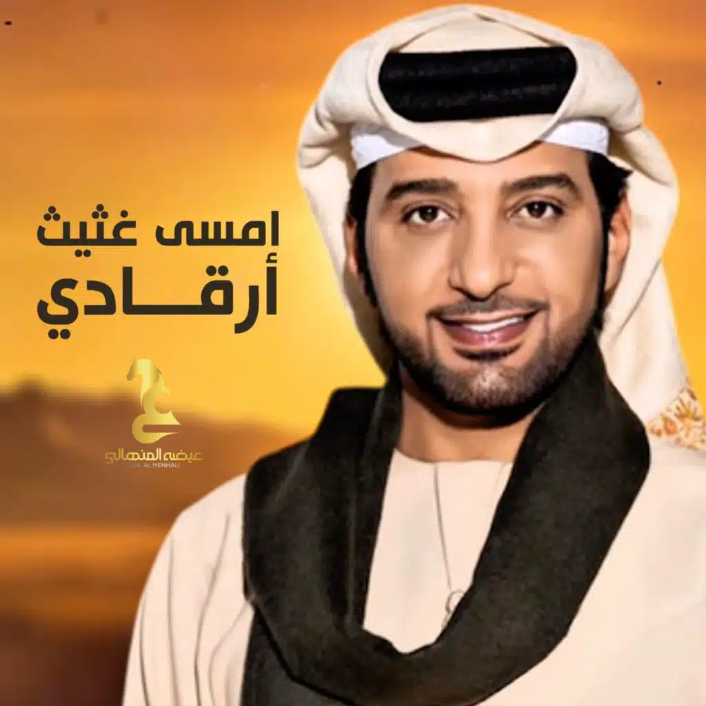 امسى غثيث أرقادي