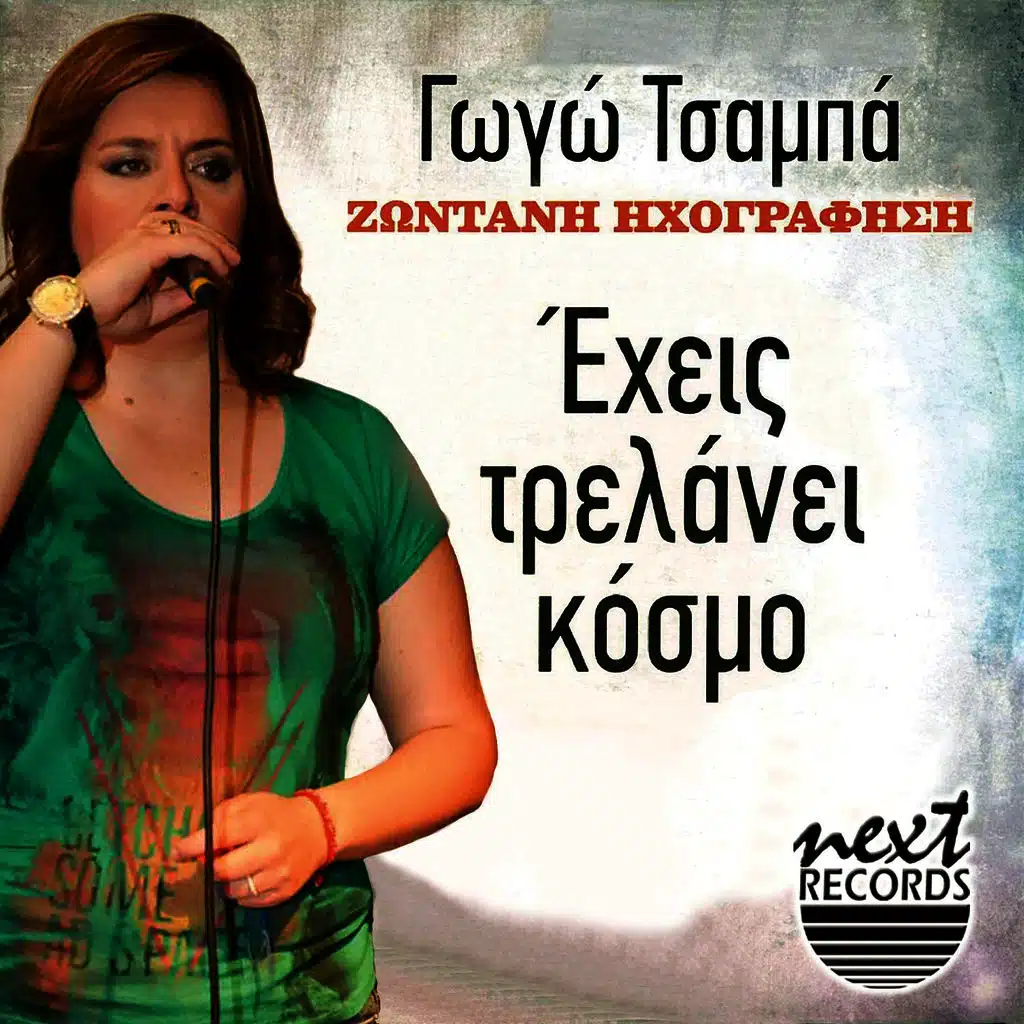 Eheis Trelanei Kosmo (Zontani Ihografisi)