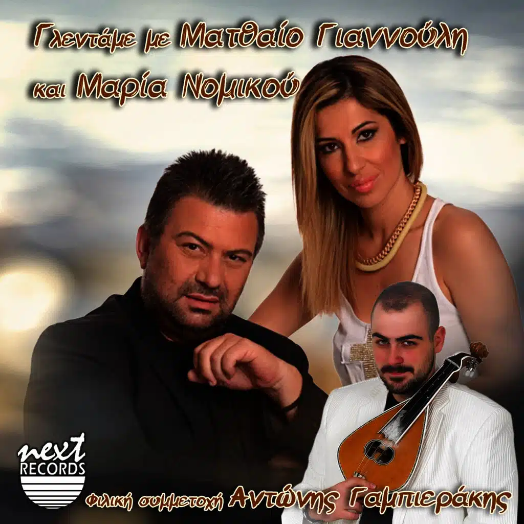 Echo Na Rixo Gelio, Echeis Na Rixeis Dakry