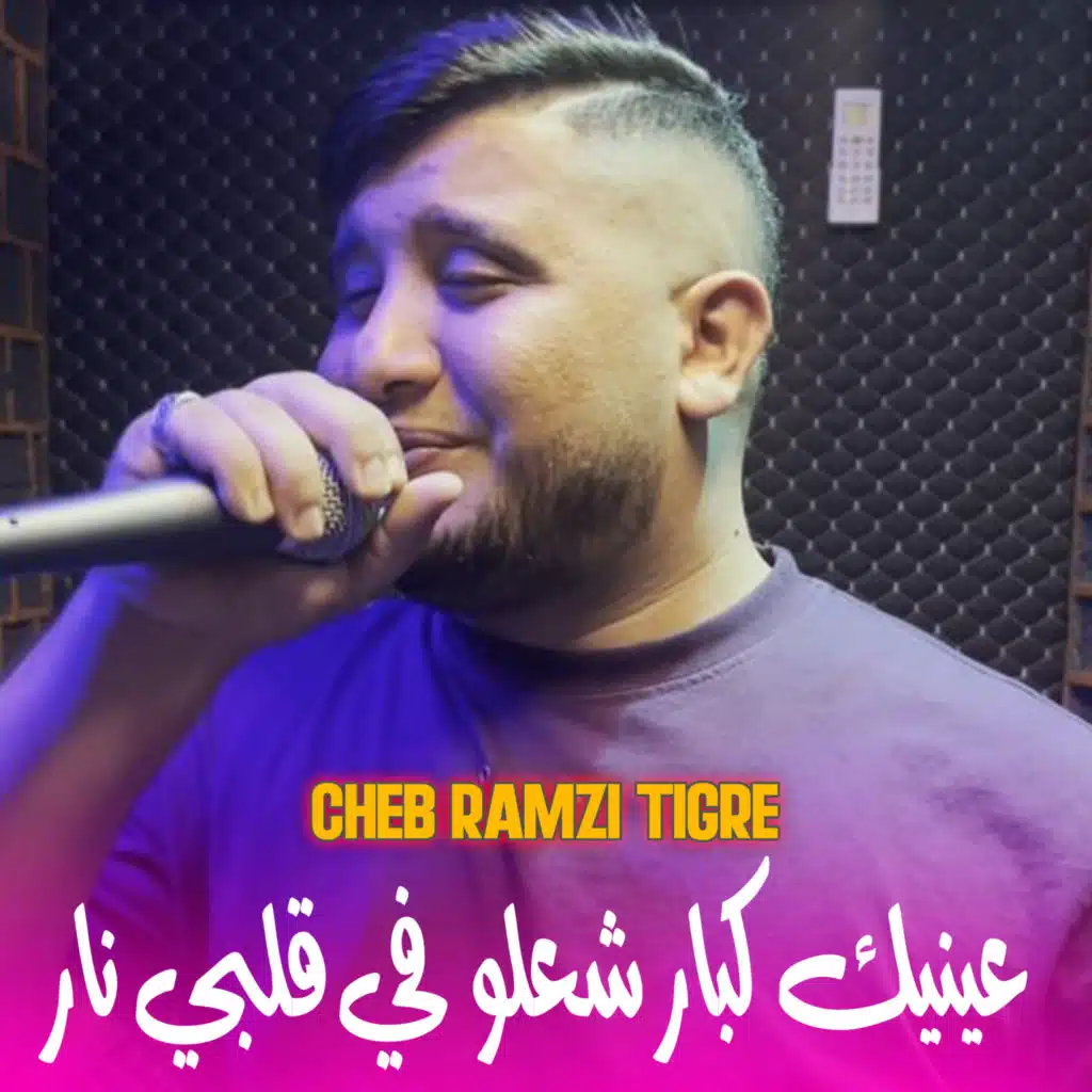 عينيك كبار شعلو في قلبي نار