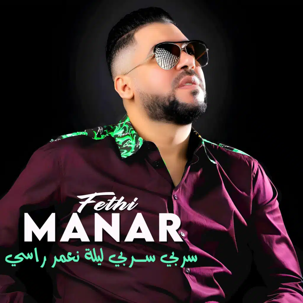 سربي سربي ليلة نعمر راسي