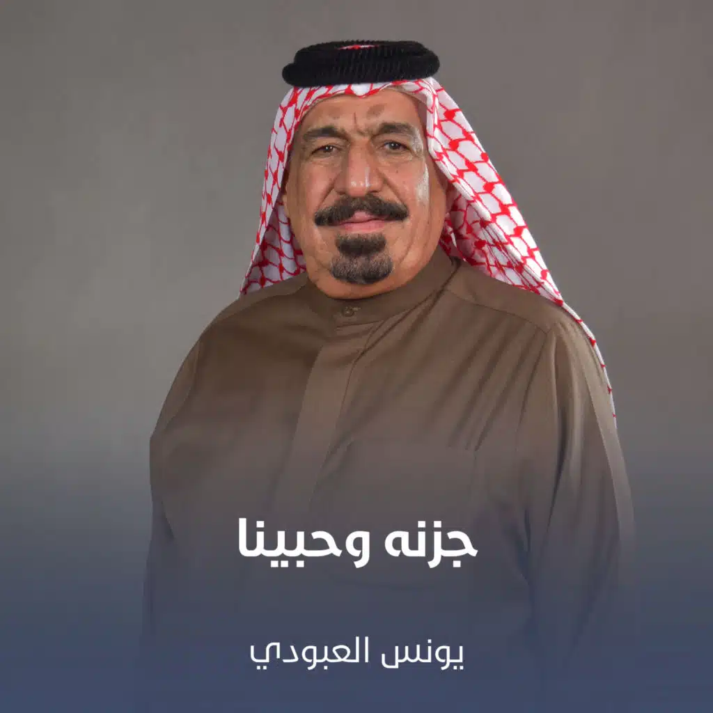 جزنه وحبينا