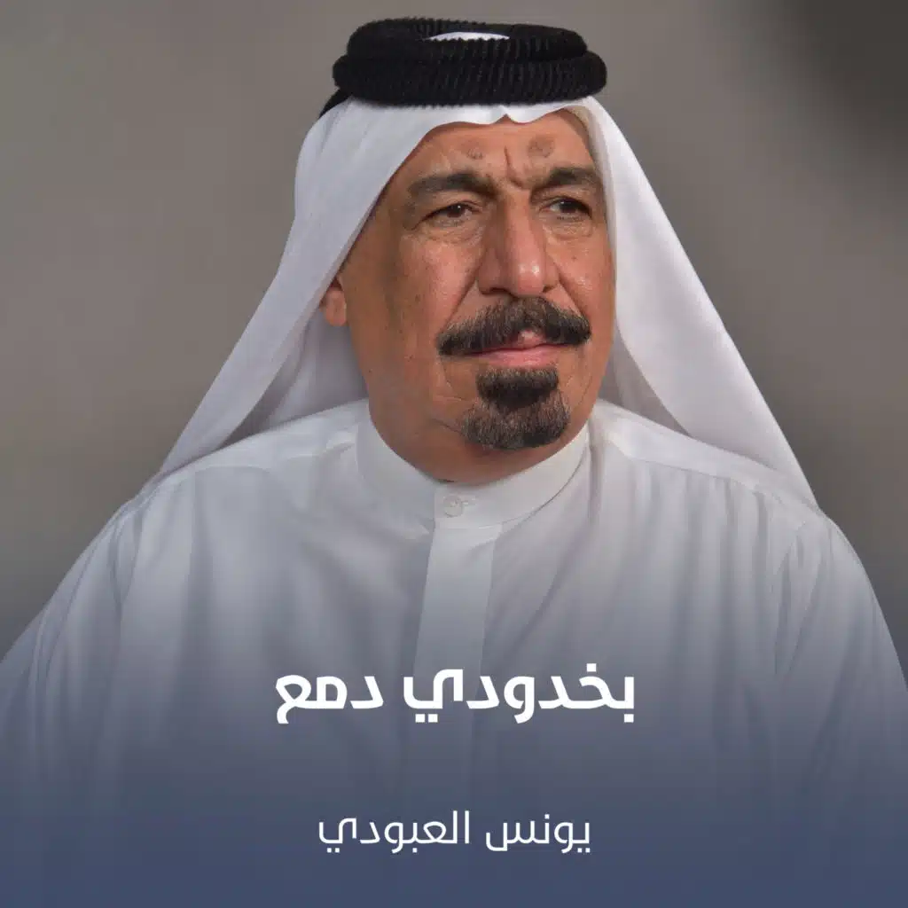 بخدودي دمع