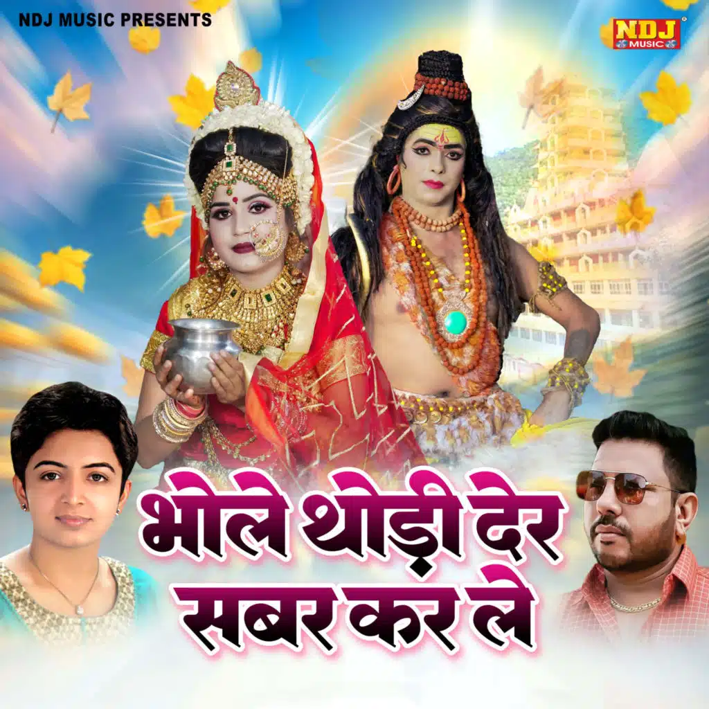 Bhola Thodi Der Sabar Kar Le