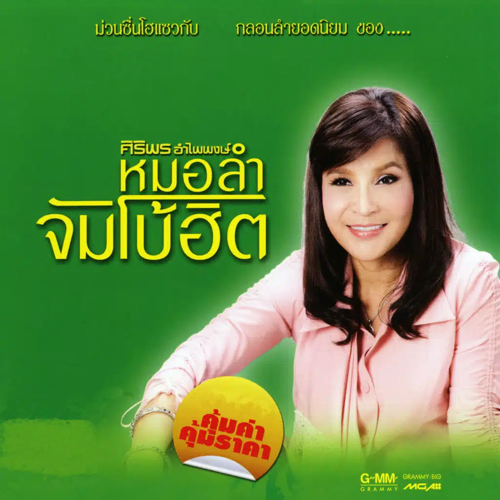 ศิริพร อำไพพงษ์ หมอลำจัมโบ้ฮิต