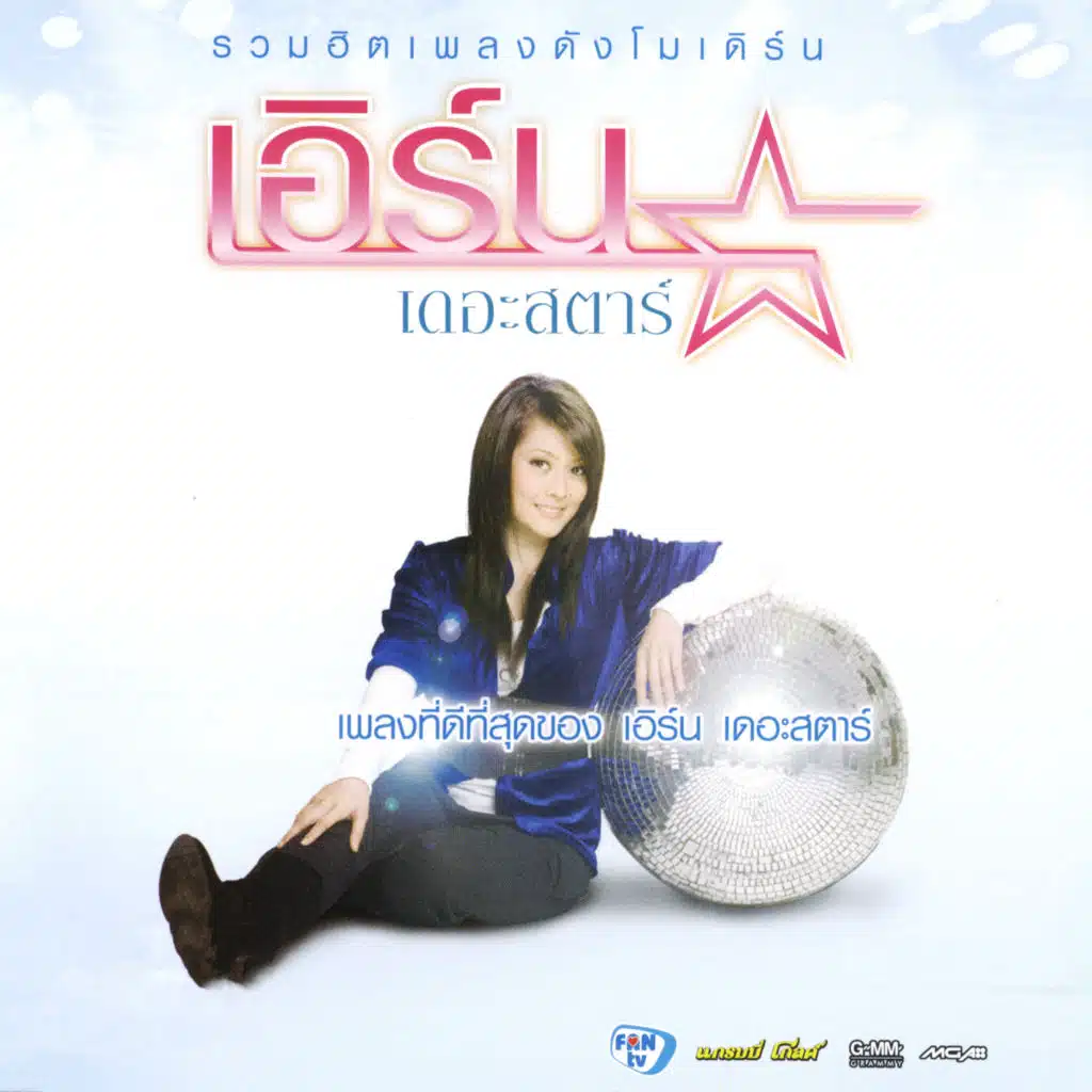 เชื่อใจเธอแต่ไม่ไว้ใจเขา