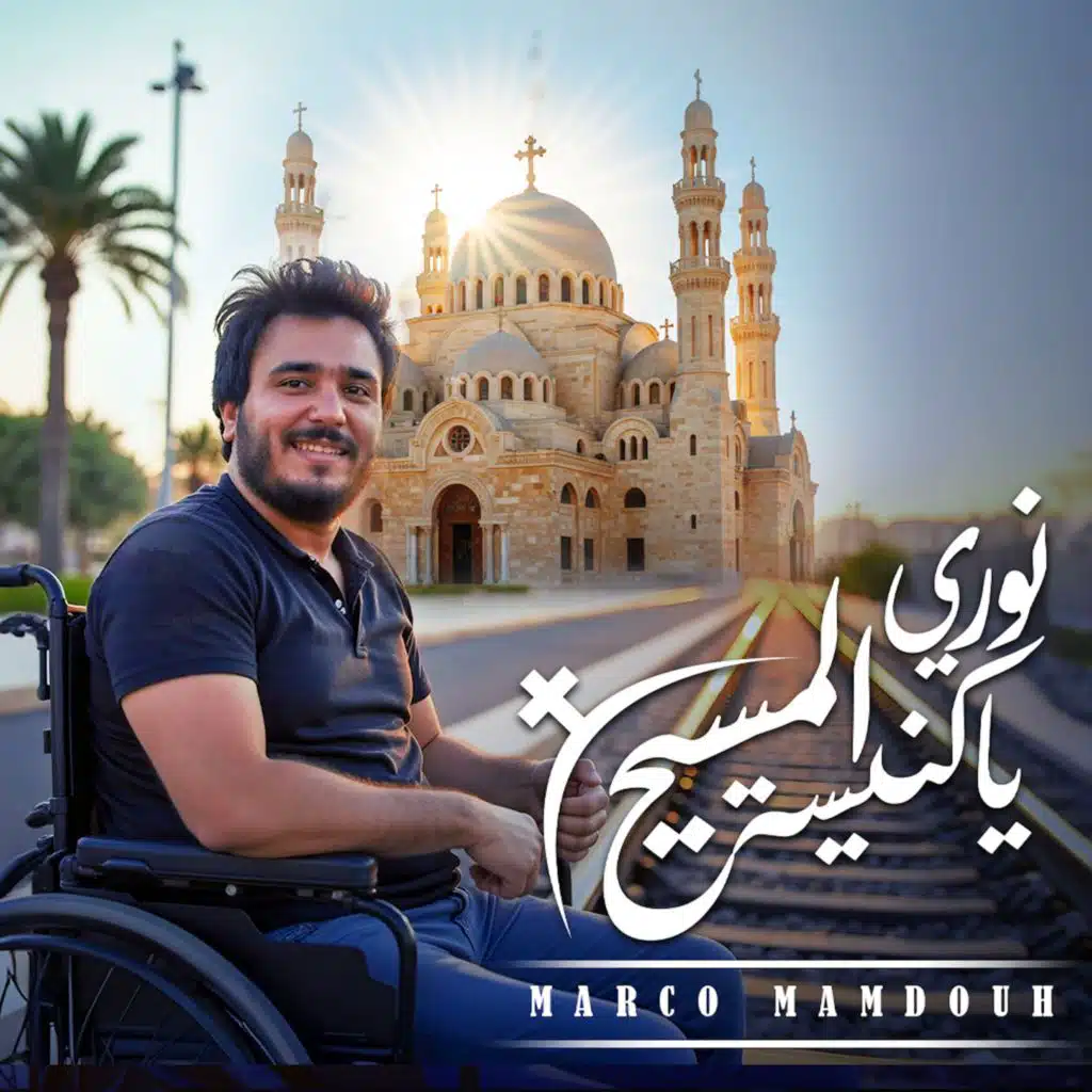 نوري يا كنيسة المسيح