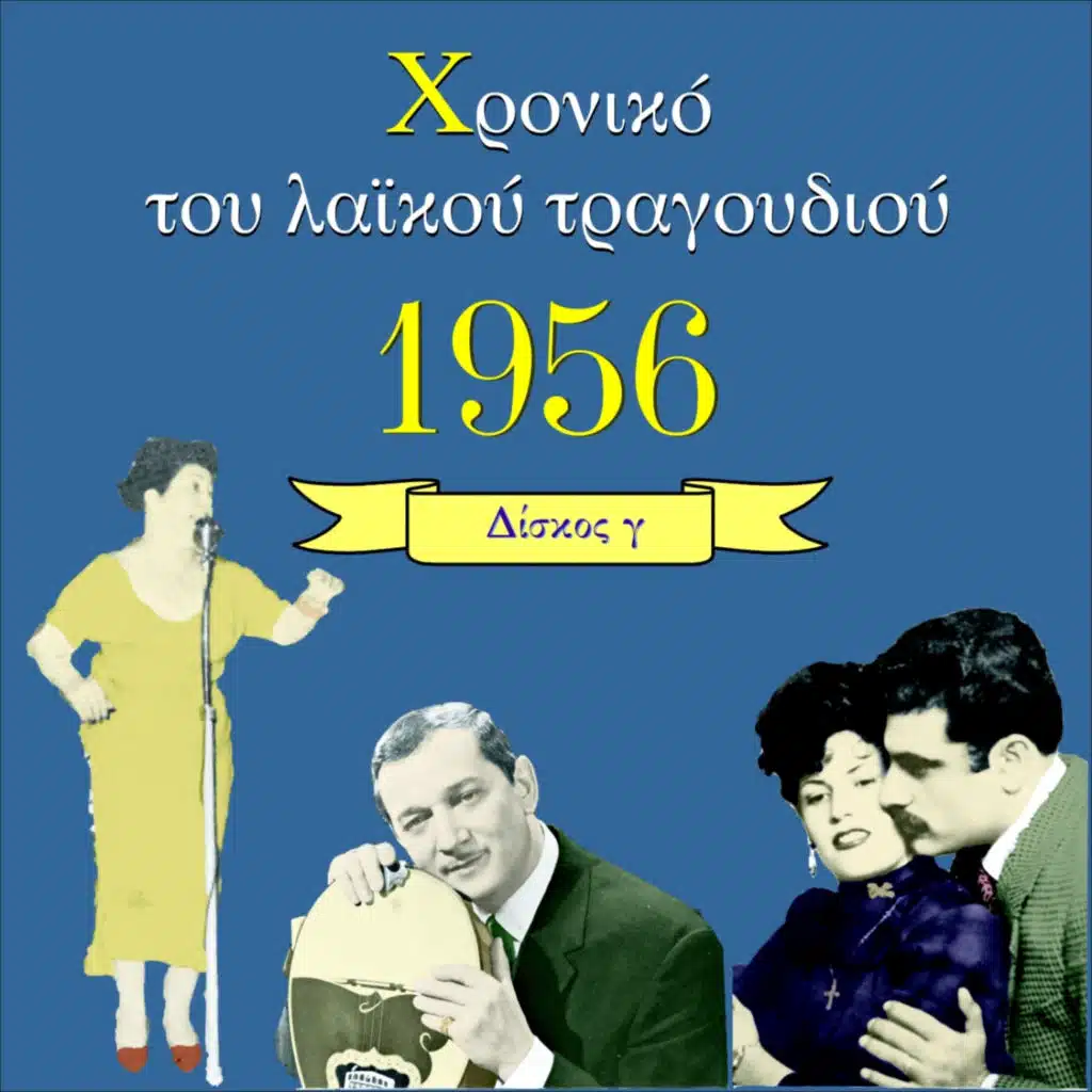 Χρονικό του Λαϊκού Τραγουδιού 1956, Vol. 3