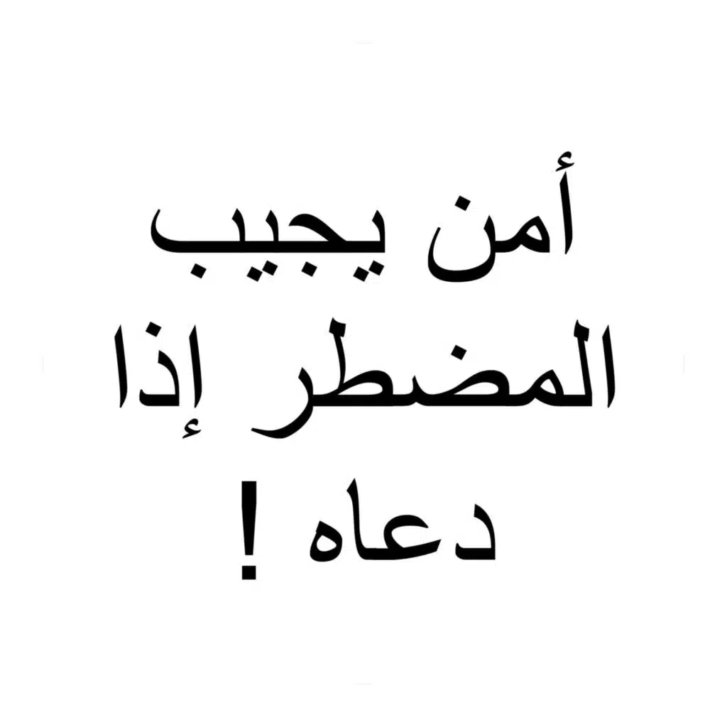 أمن يجيب المضطر إذا دعاه - قران كريم