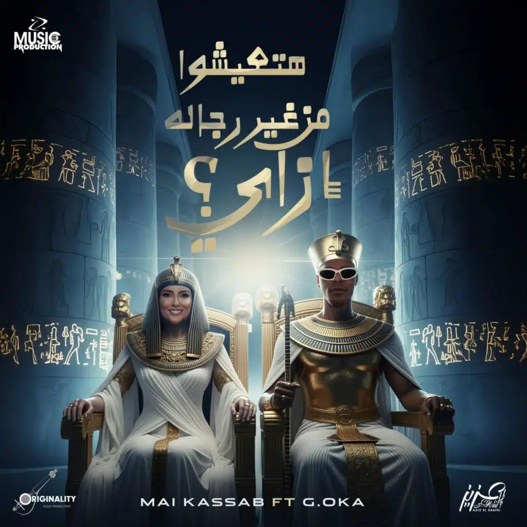 Mai Kassab FT G.OKA Men Ghir Regala هتعيشوا من غير رجاله ازاي مي كساب