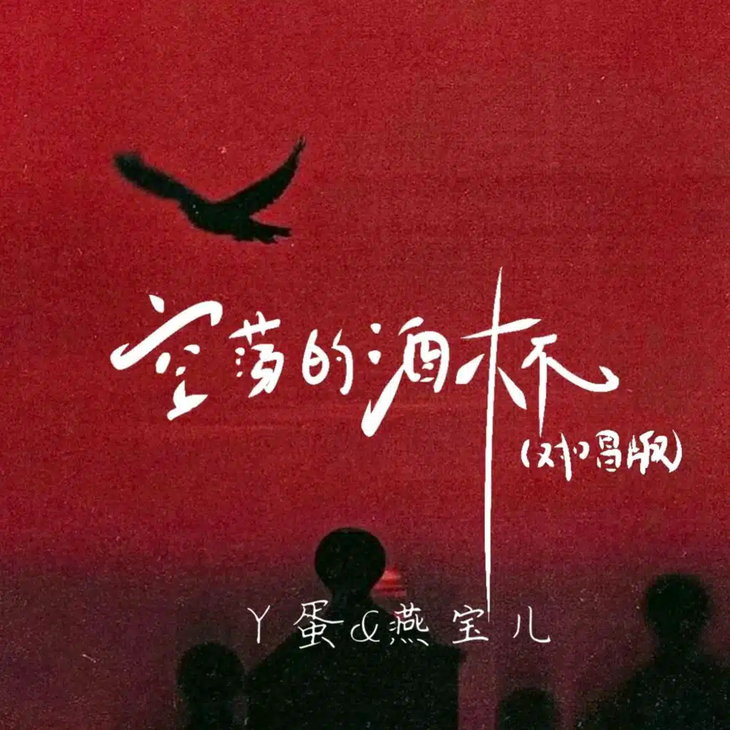 空荡的酒杯 (对唱版)