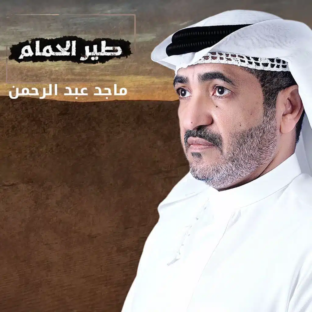 ماجد عبدالرحمن