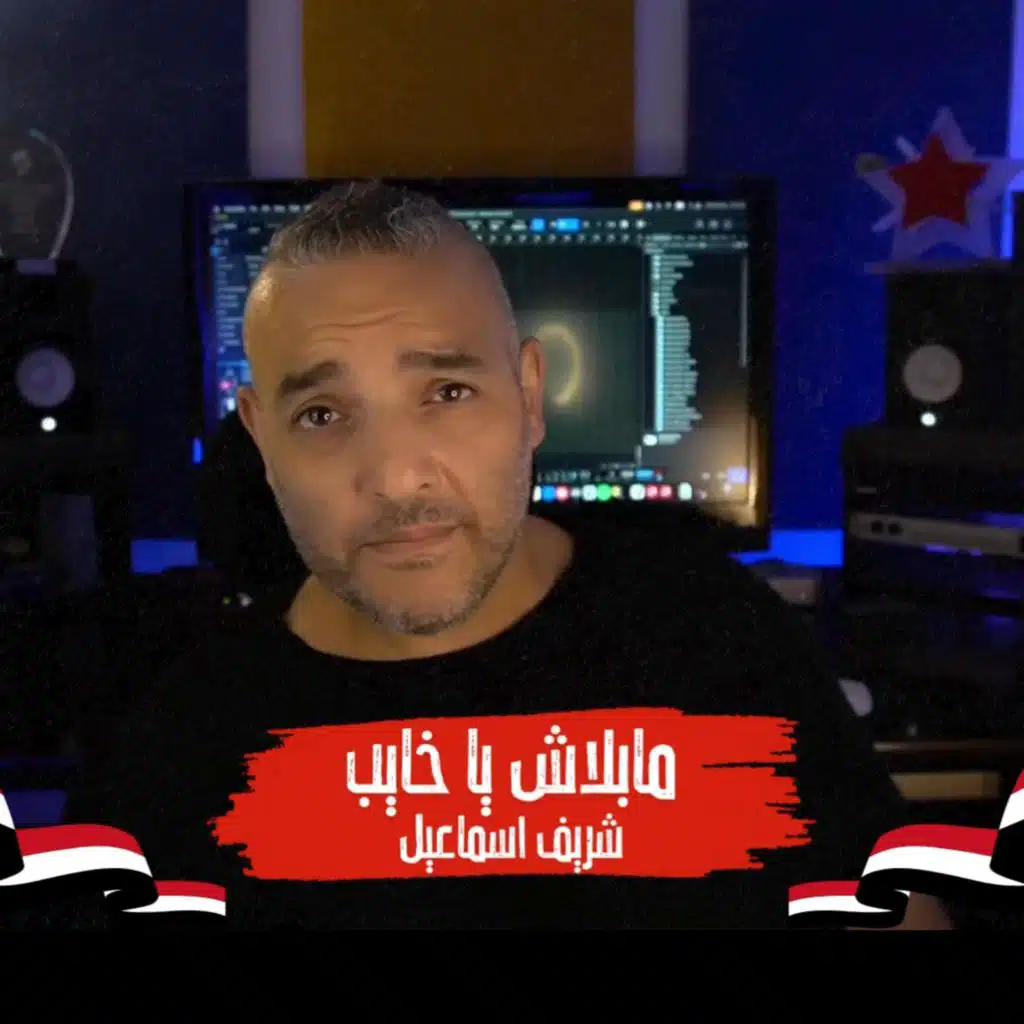 مابلاش يا خايب - شريف اسماعيل