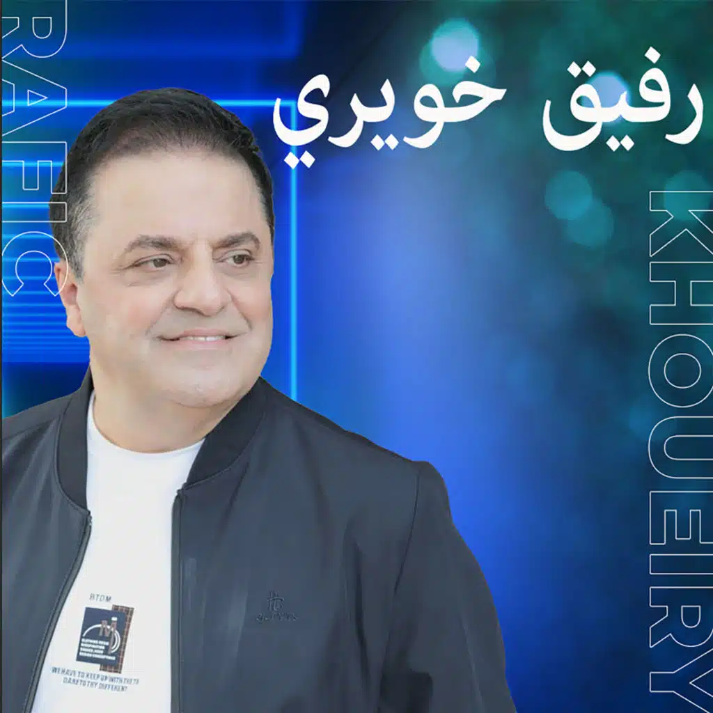 سرقني من احزاني