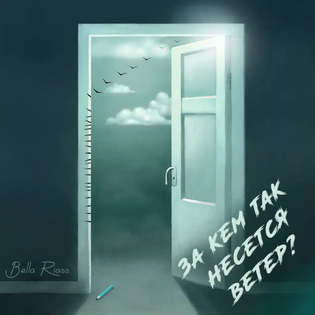 Белла Риасс