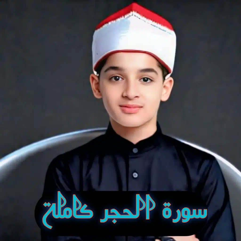 من سورة الحجر عبدالله احمد شعبان