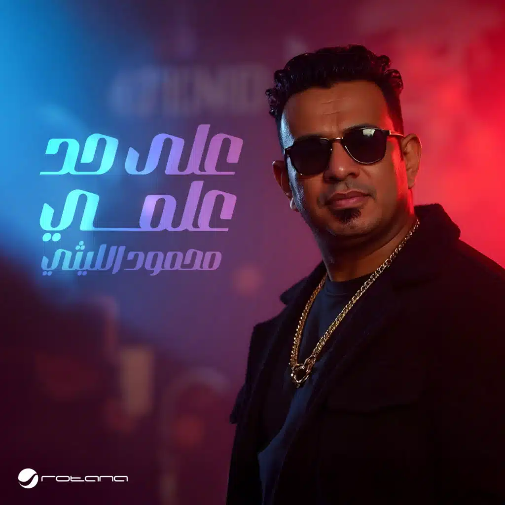 على حد علمي