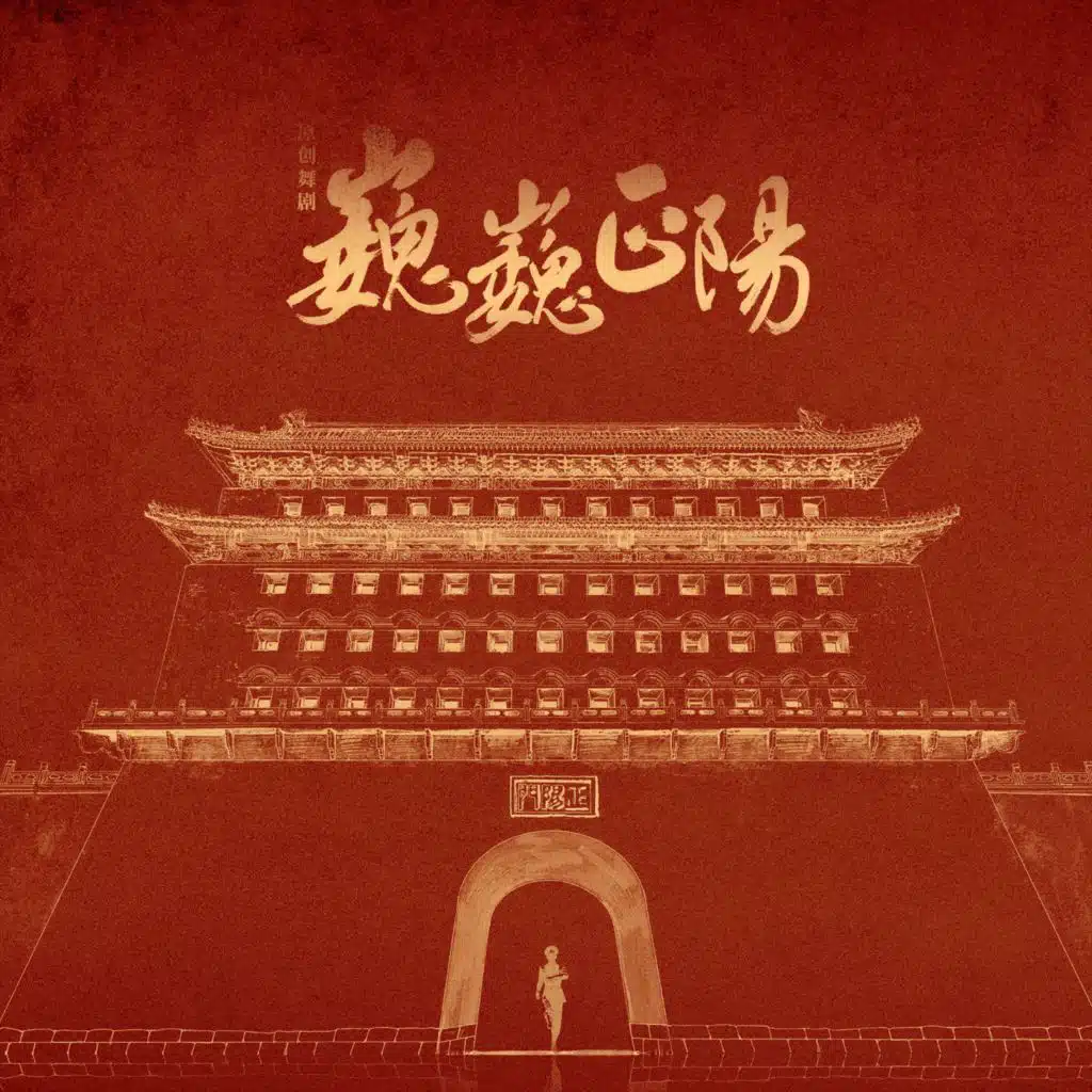 太平鼓（原創舞劇《巍巍正陽》主題曲）
