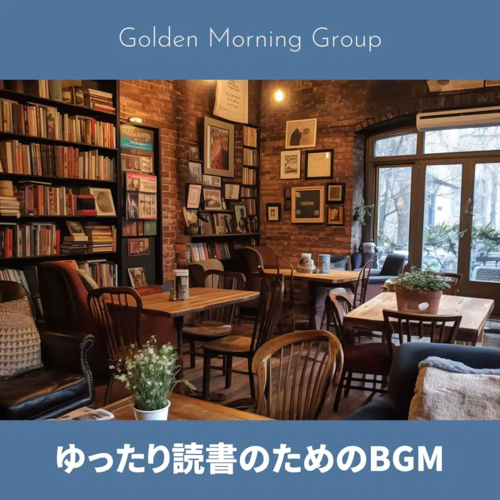 ゆったり読書のためのBGM