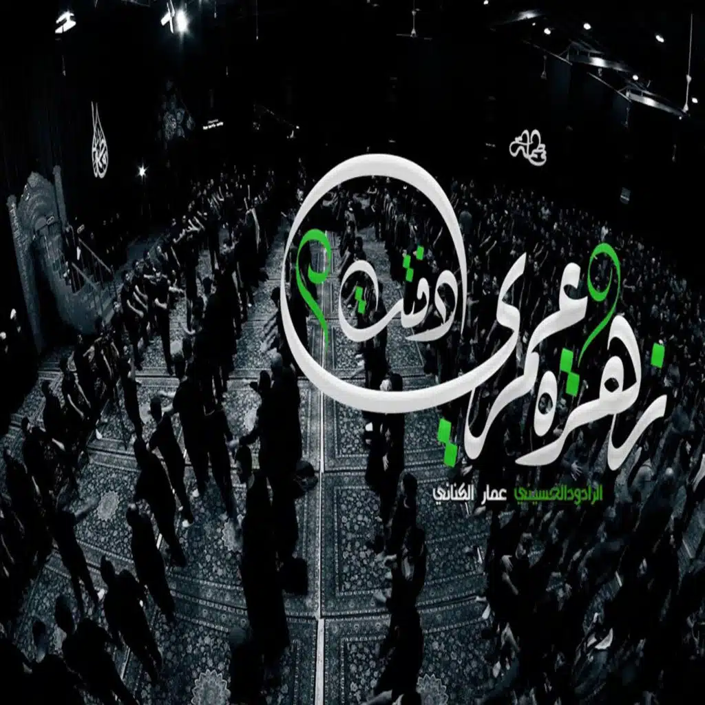 زهرة عمري دفنت