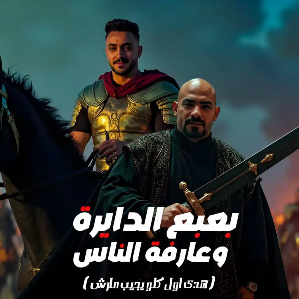 بعبع الدايرة وعارفة الناس