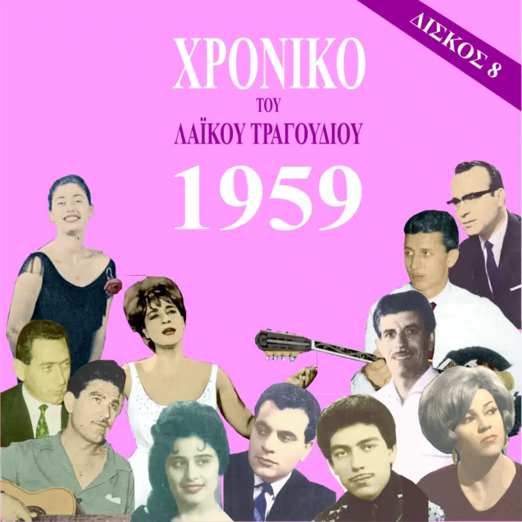 Χρονικό του Λαϊκού Τραγουδιού 1959, Vol. 8