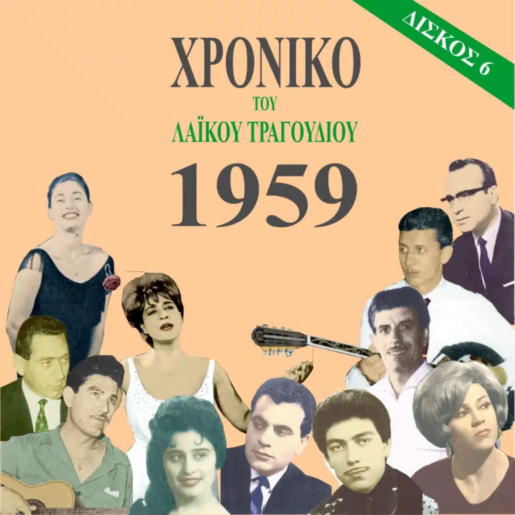 Χρονικό του Λαϊκού Τραγουδιού 1959, Vol. 6