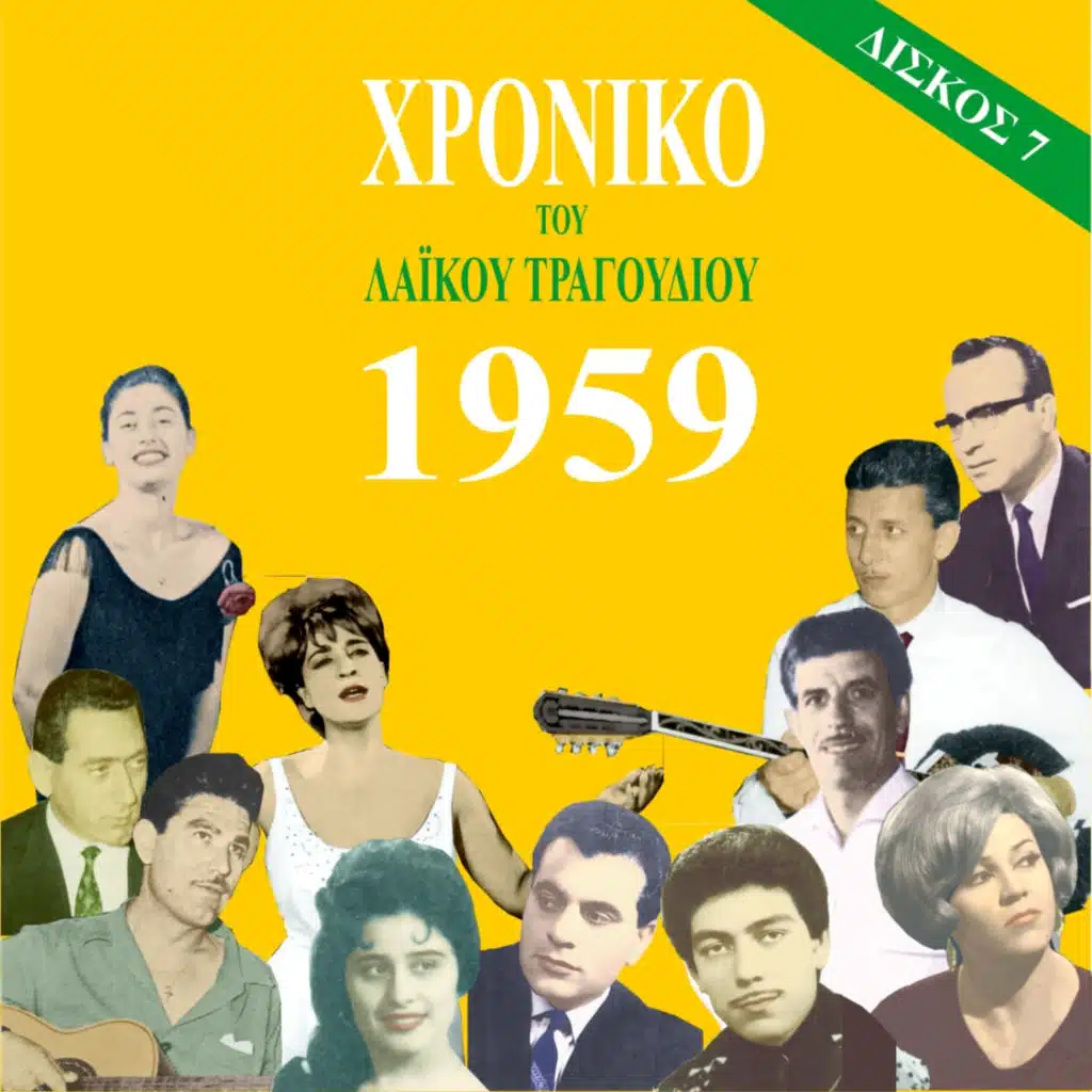 Χρονικό του Λαϊκού Τραγουδιού 1959, Vol. 7