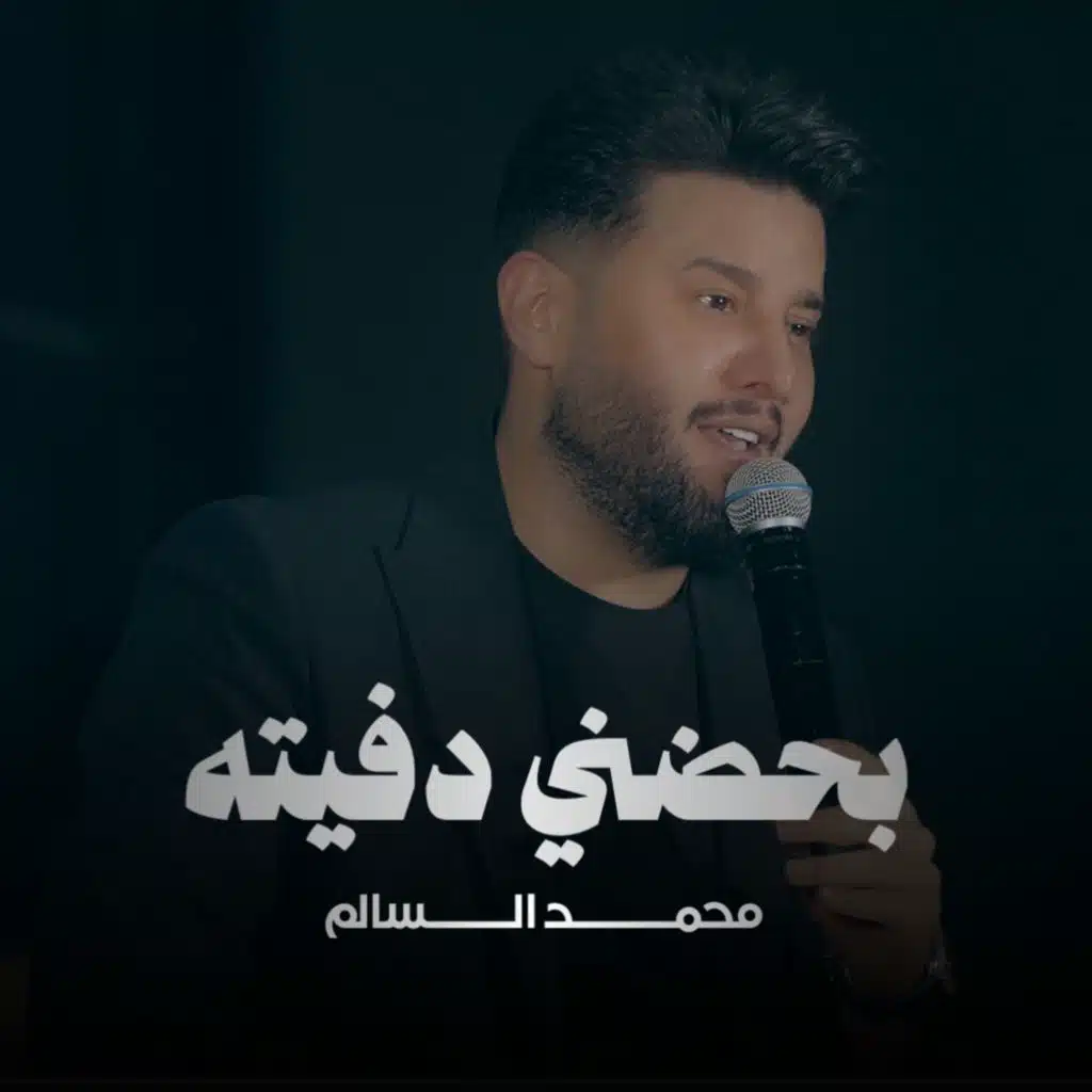 بحضني دفيته