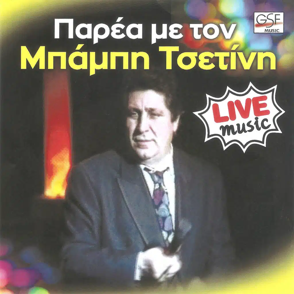 Παρέα με τον Μπάμπη Τσετίνη