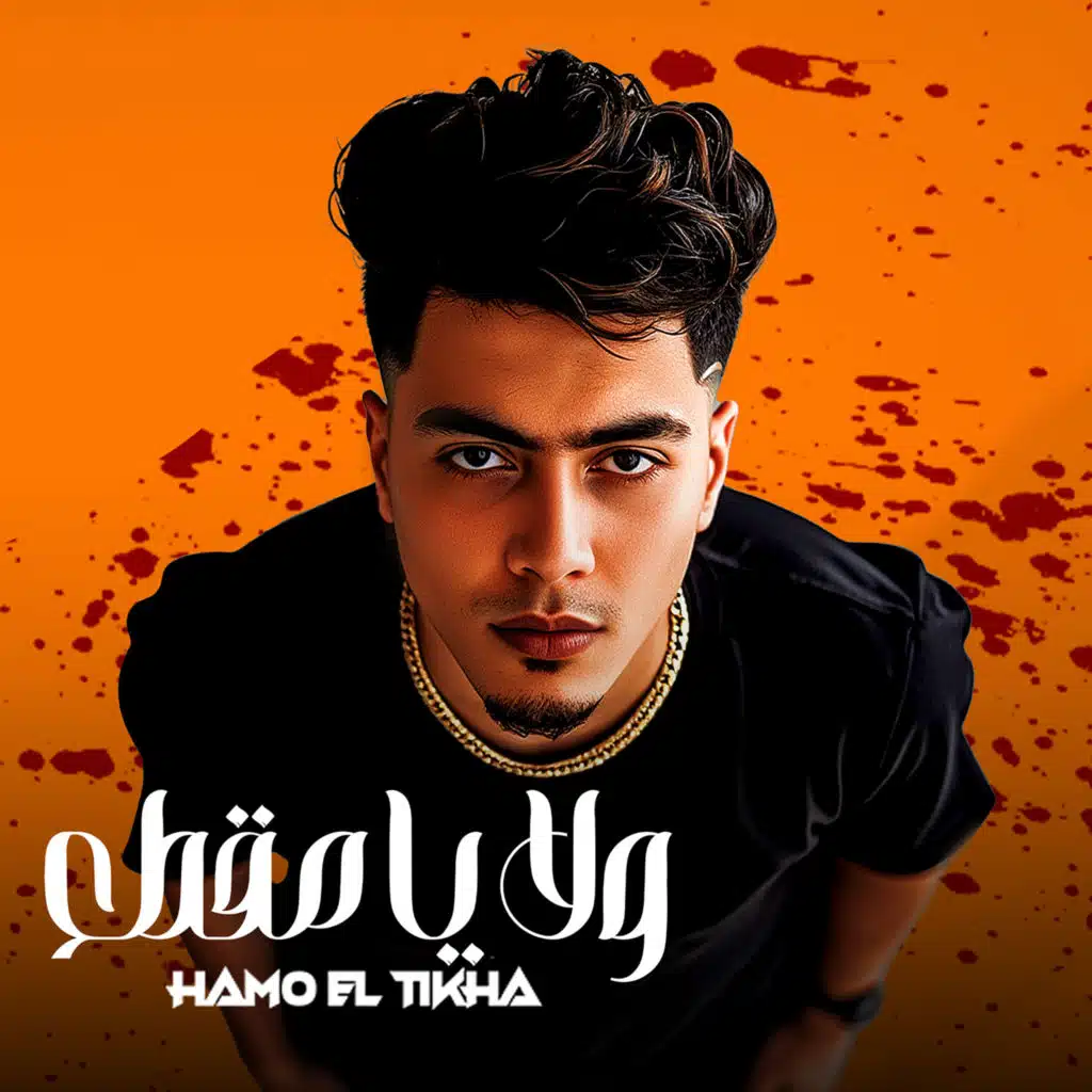 ولا يا مقطع