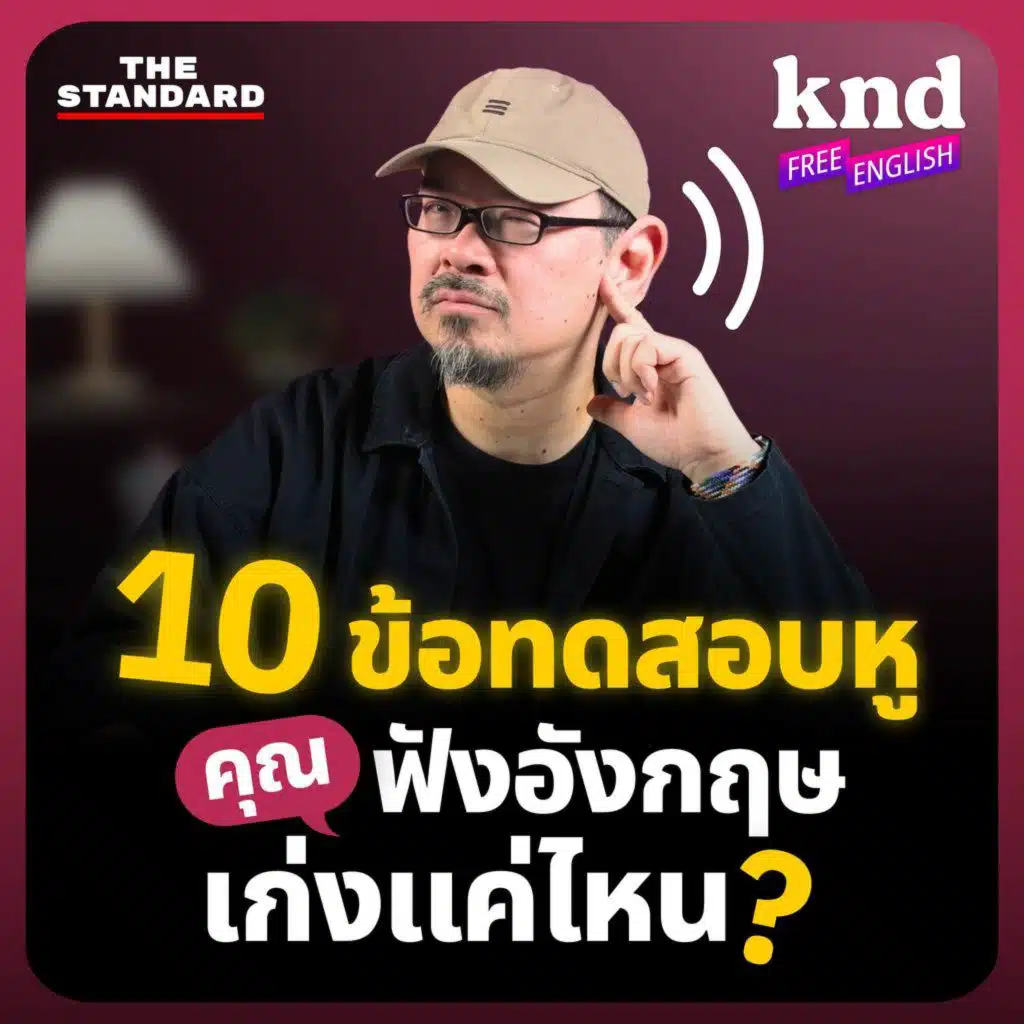 FE40 ทดสอบทักษะการฟัง 10 ข้อ ฟังคำถาม-หาคำตอบแบบข้อสอบระดับโลก