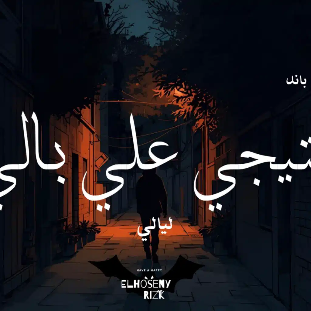 Btegy 3la baly lyaly