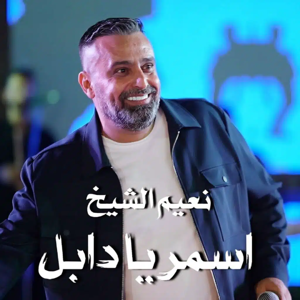 اسمر يا دابل