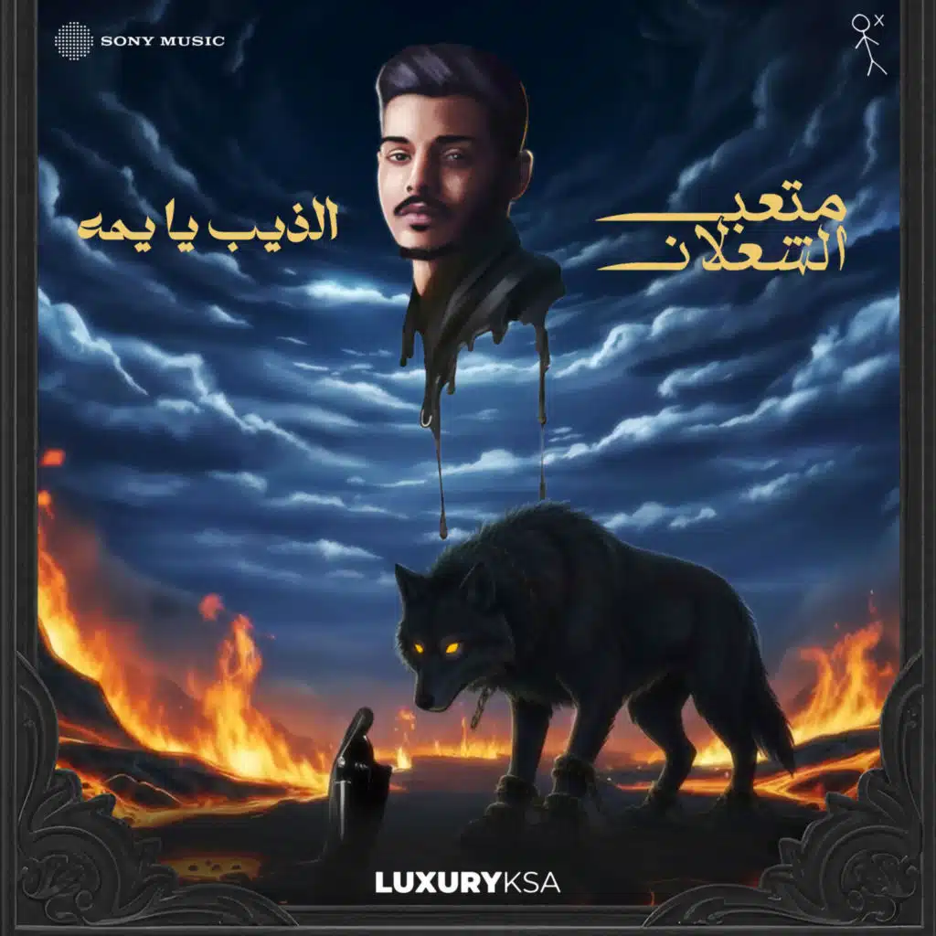 الذيب يا يمه