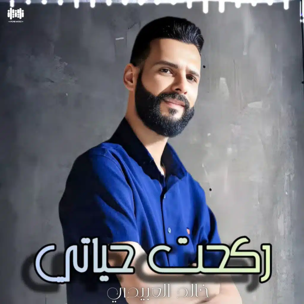 ركحت حياتي