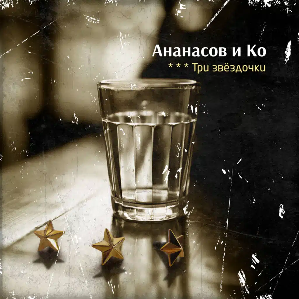 Гарри Ананасов & Ананасов и Ко