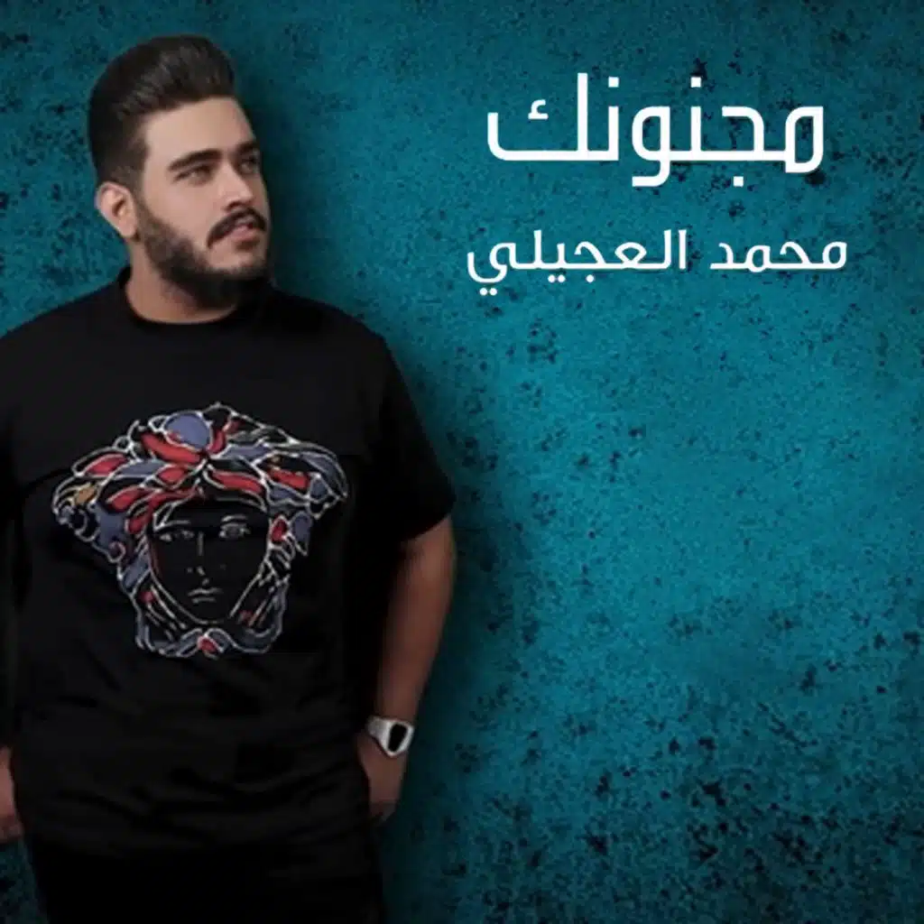 مجنونك