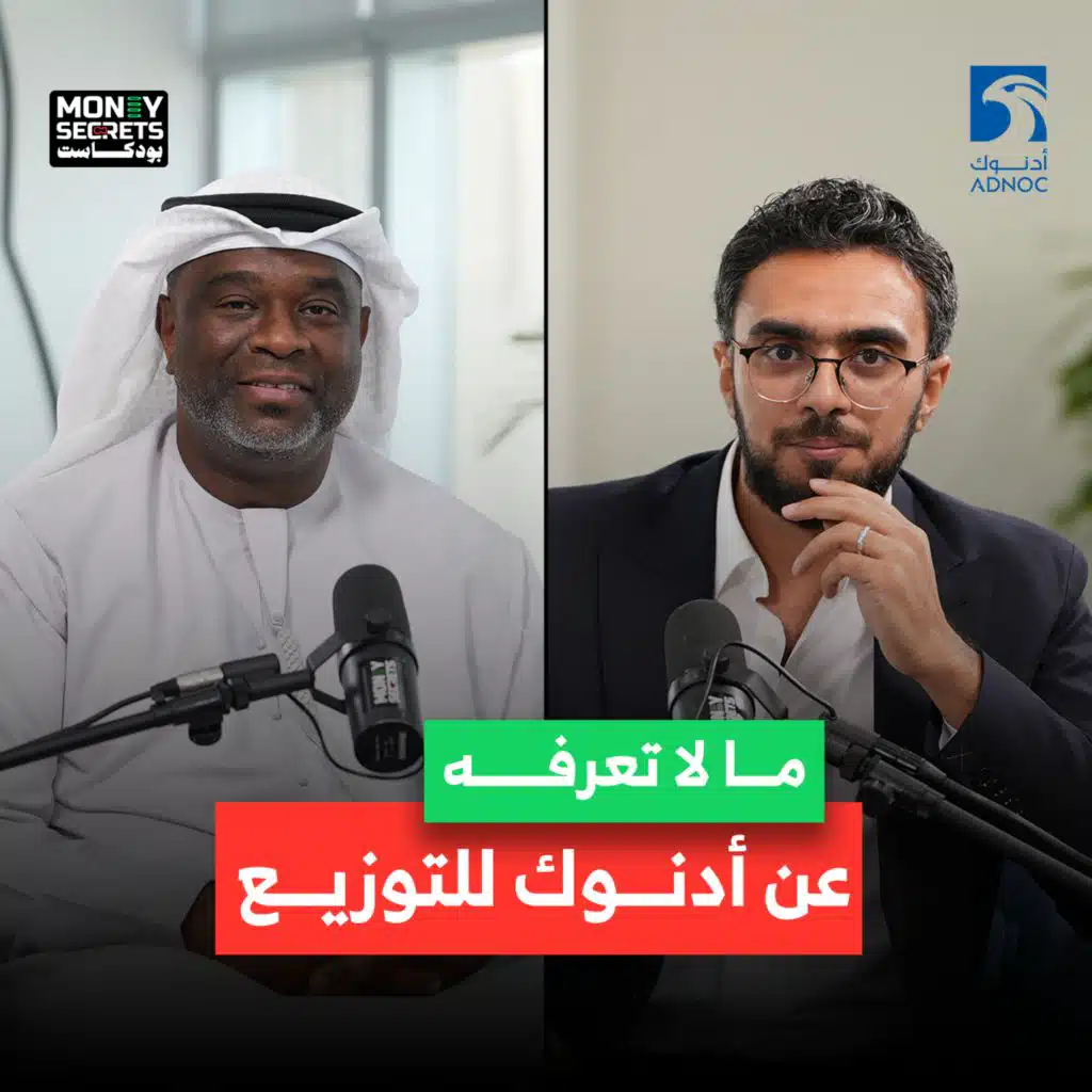 أدنوك للتوزيع أخبار وأسرار مع الرئيس التنفيذي للشركة بدر اللمكي | بودكاست&nbsp;Money&nbsp;Secrets