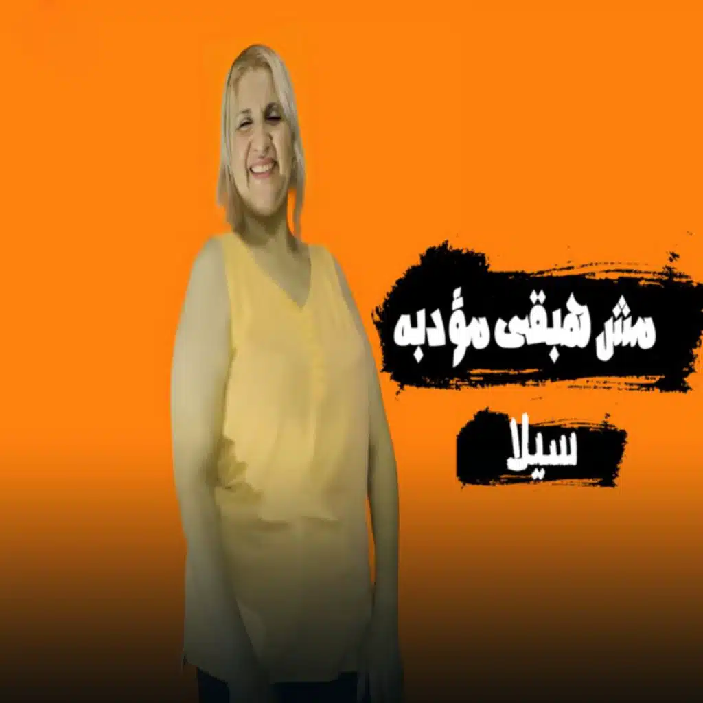مش هبقى مؤدبه