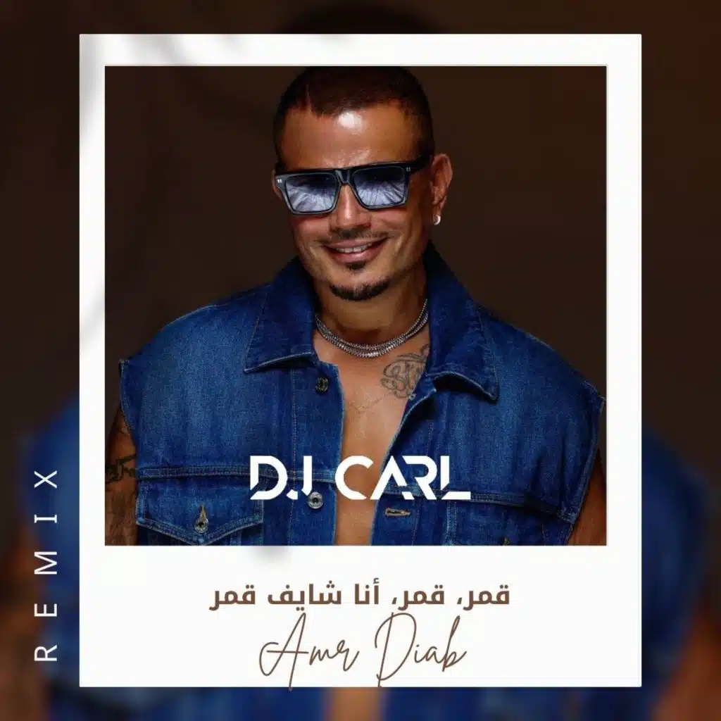 عمرو دياب - شایف قمر