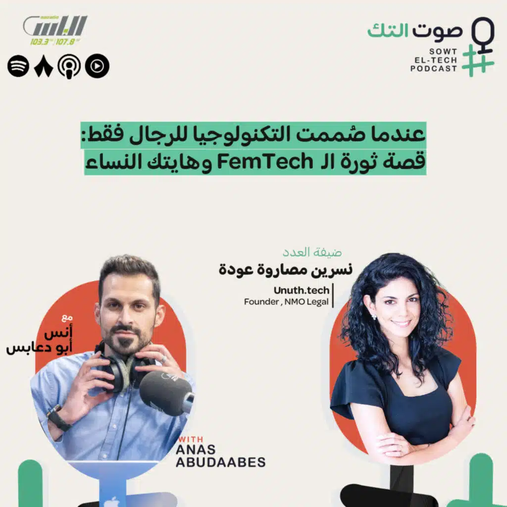 94 | نسرين مصاروة عودة | عندما صُممت التكنولوجيا للرجال فقط: قصة ثورة الـ FemTech وهايتك النساء 