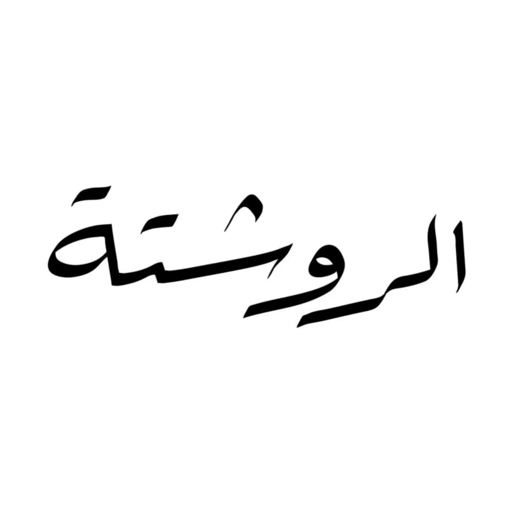 الروشتة
