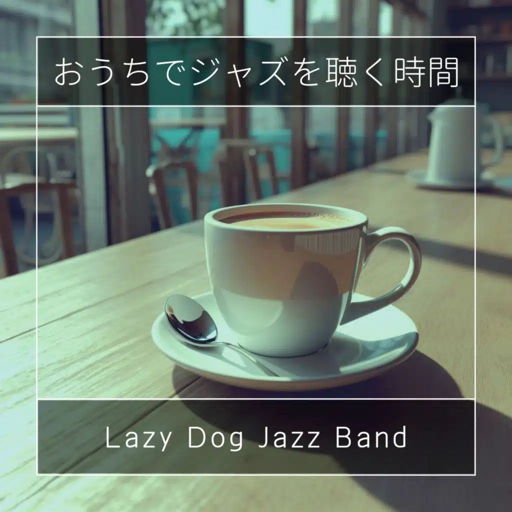 おうちでジャズを聴く時間