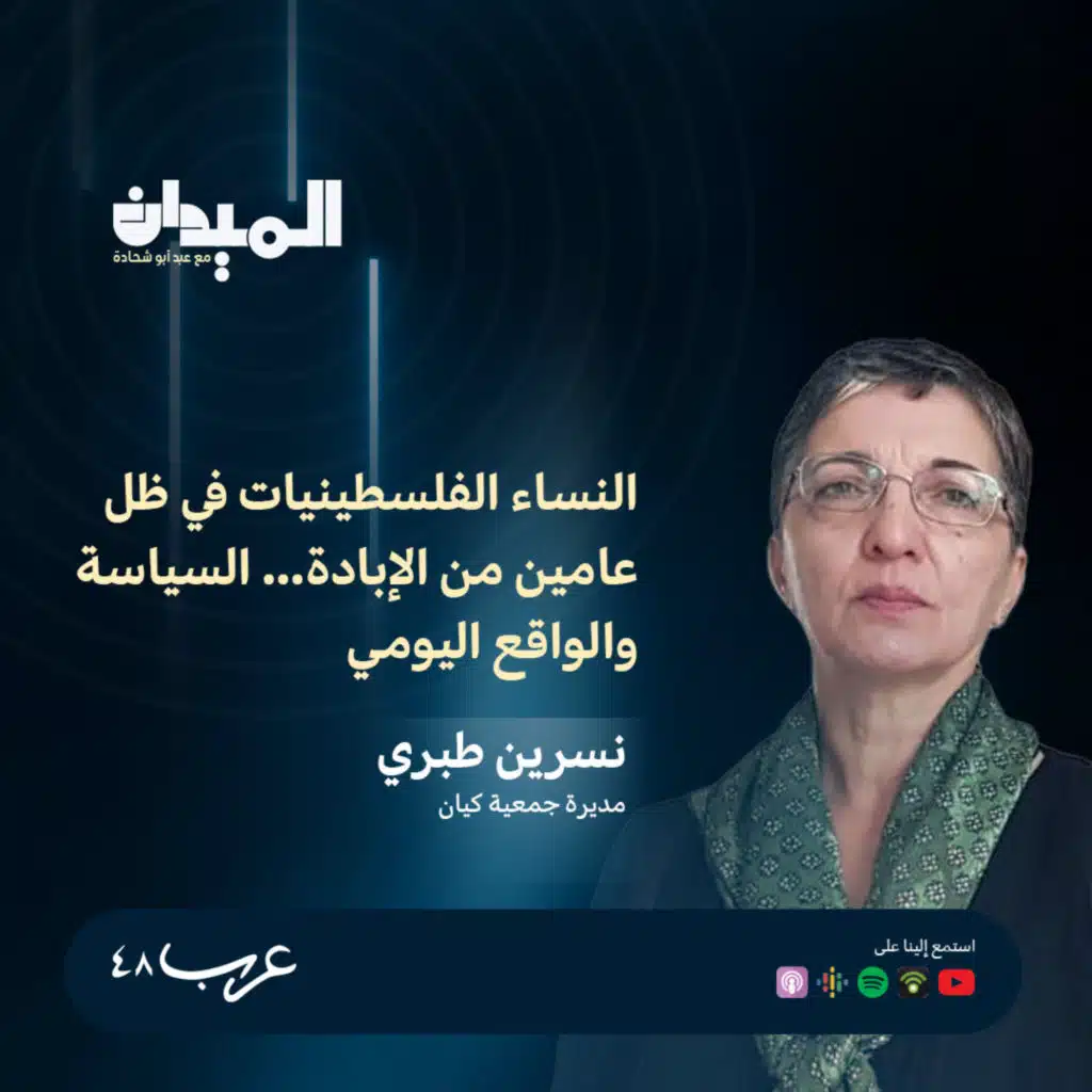 النساء الفلسطينيات في ظل عامين من الإبادة…السياسة والواقع اليومي - نسرين طبري #199