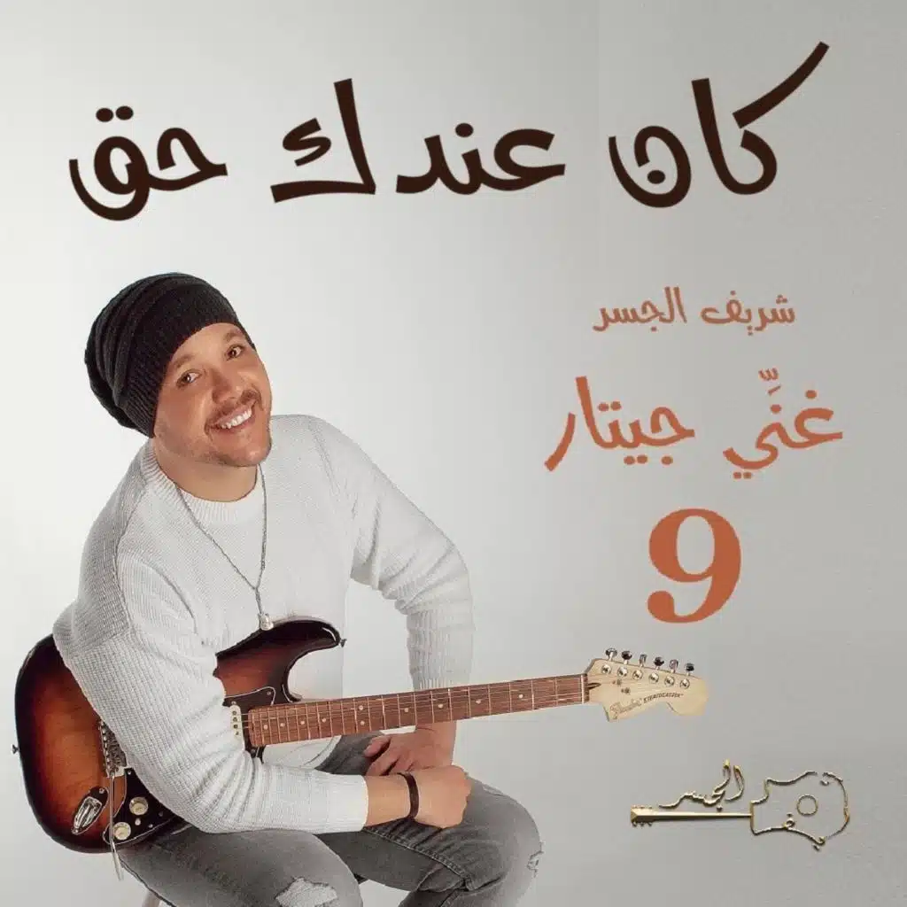 كان عندك حق (Guitar Singing)