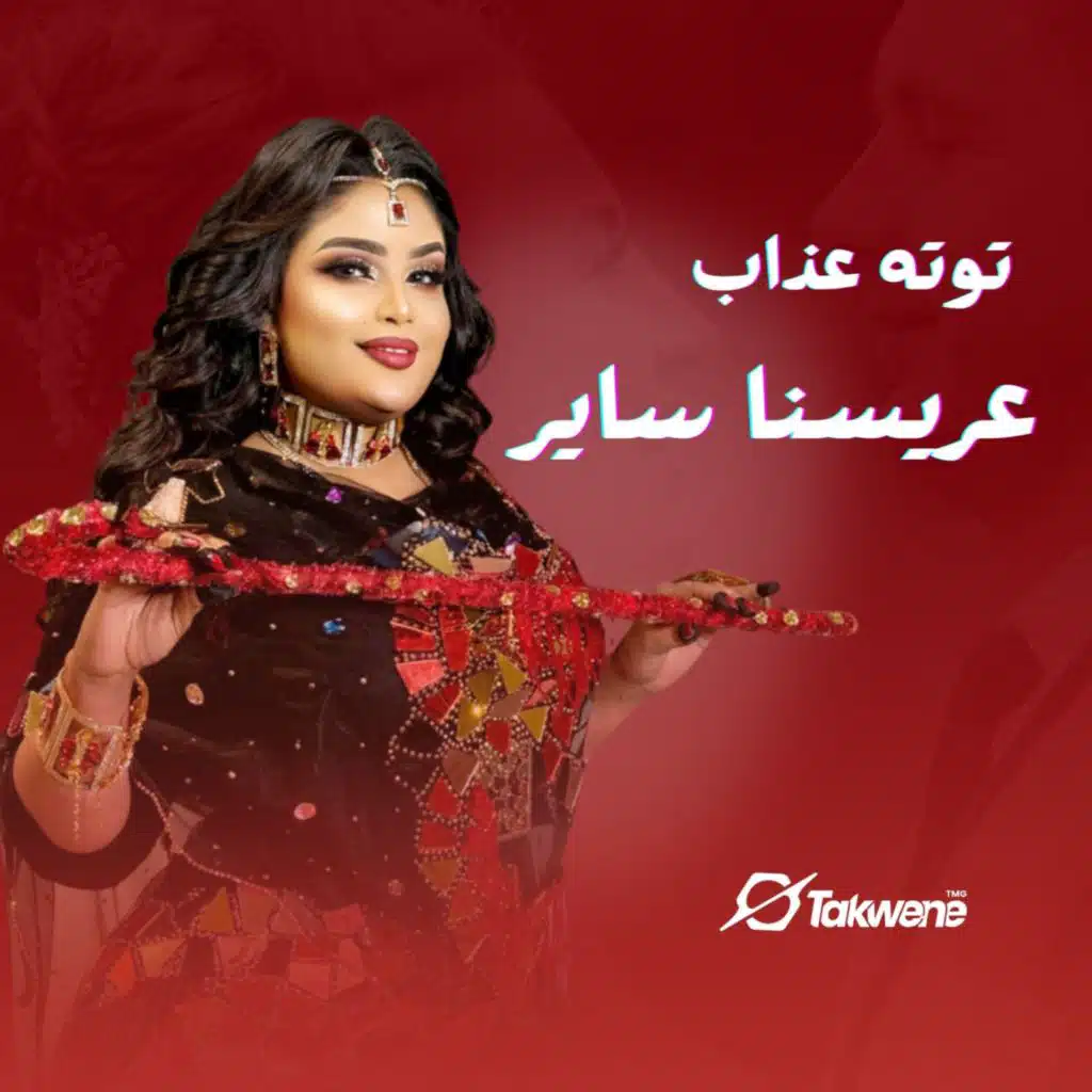 عريسنا ساير