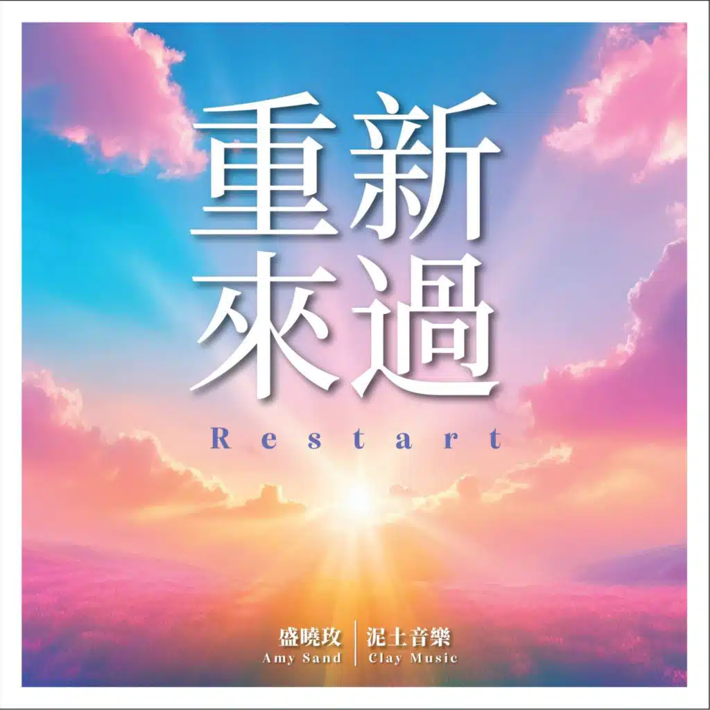 重新來過 (盛曉玫創作專輯）